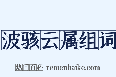 波骇云属组词是什么意思的图片